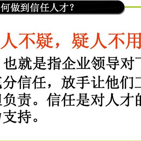 宜人不用用人不疑|用人不疑，疑人不用的解释